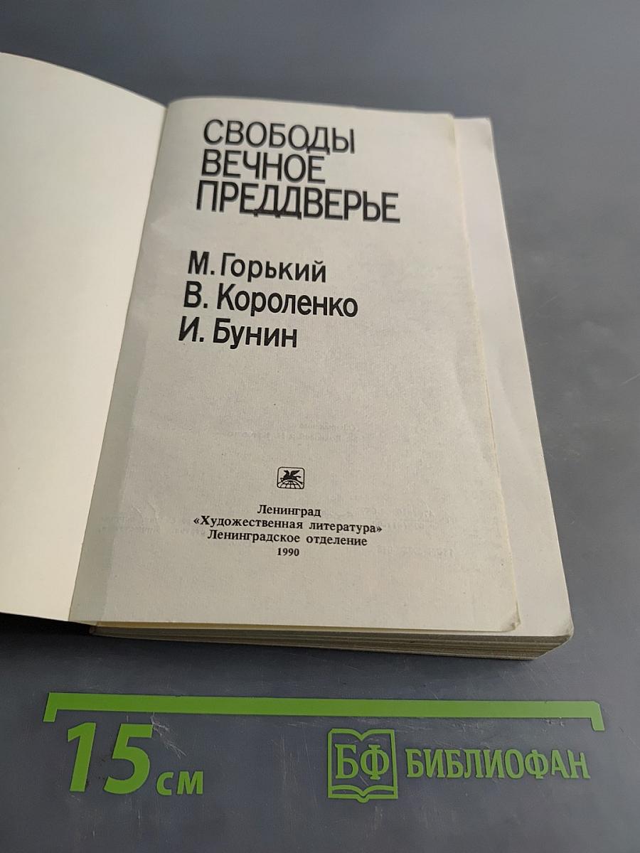 Свободы вечное преддверье