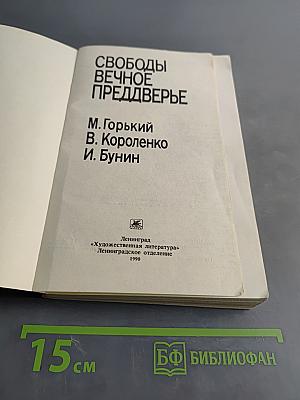 Свободы вечное преддверье