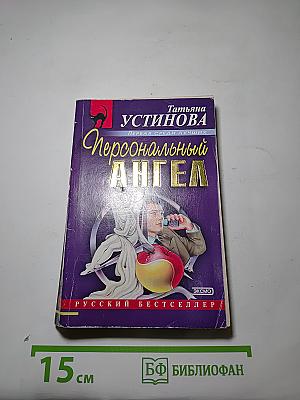 Персональный ангел