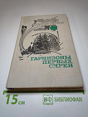 Гарнизоны первых сирен