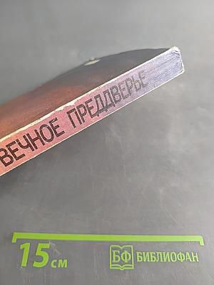 Свободы вечное преддверье