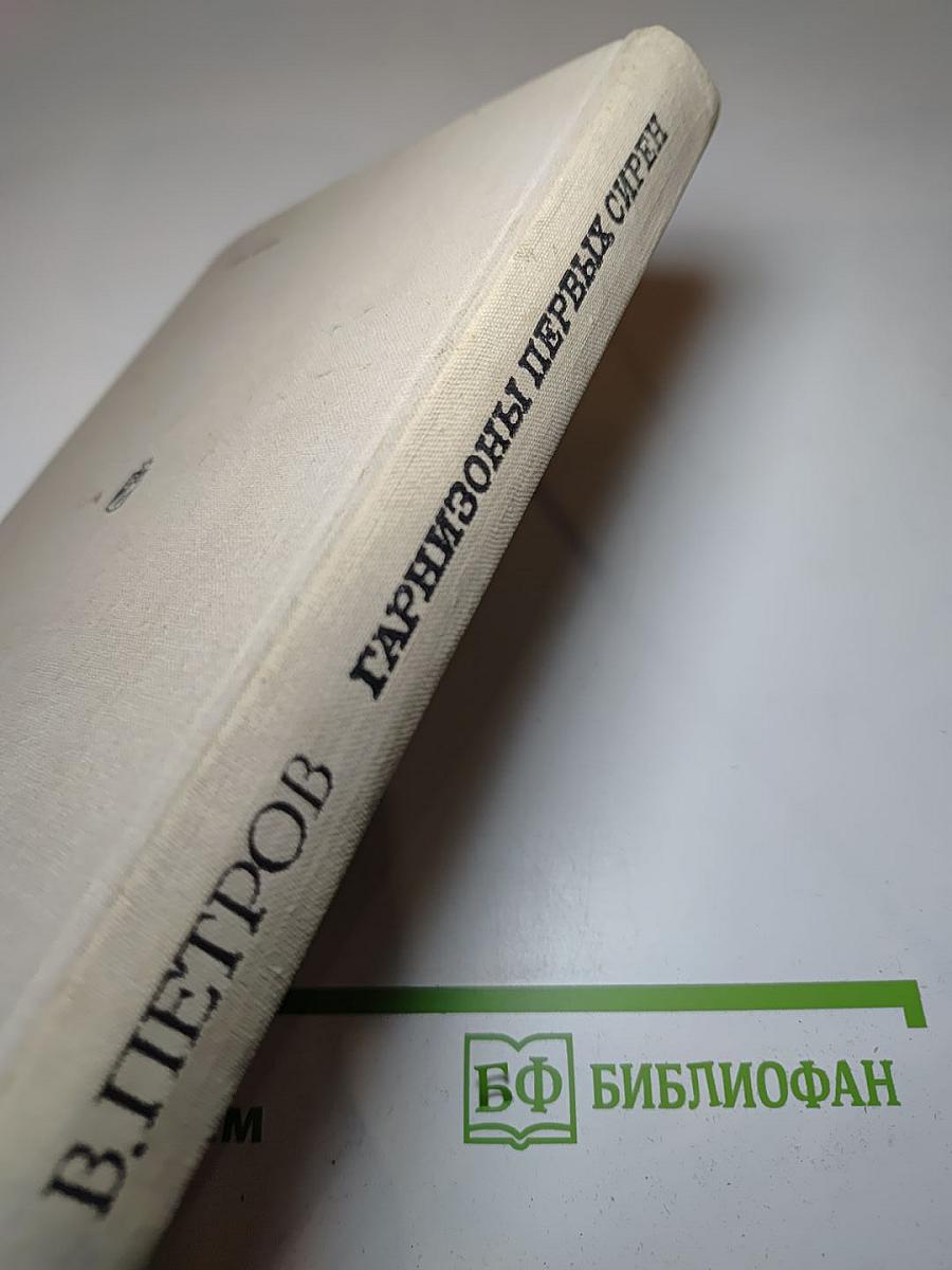 Гарнизоны первых сирен