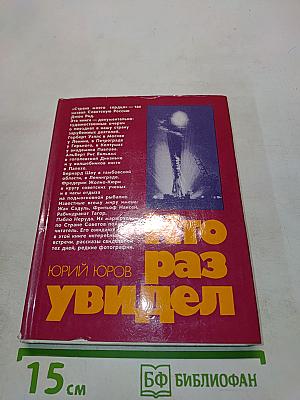 Кто раз увидел