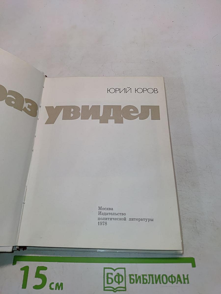 Кто раз увидел