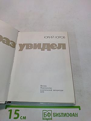 Кто раз увидел