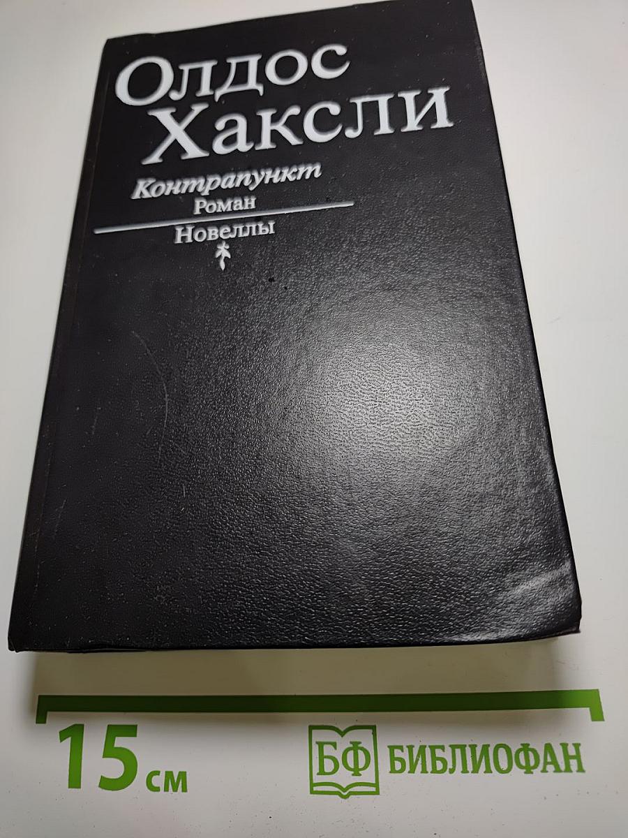 Контрапункт. Роман. Новеллы