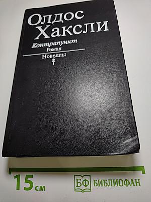 Контрапункт. Роман. Новеллы