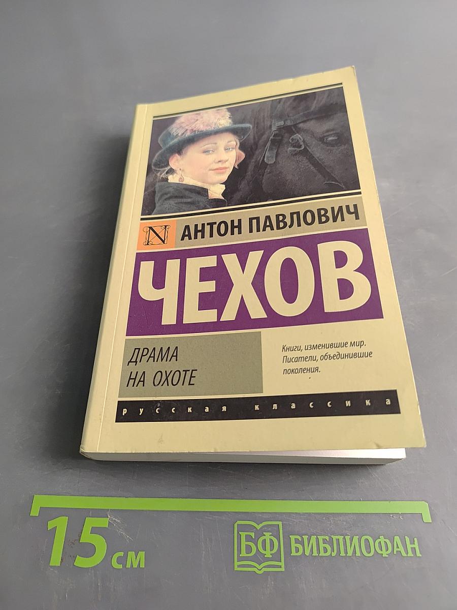 Драма на охоте
