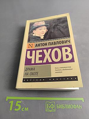 Драма на охоте
