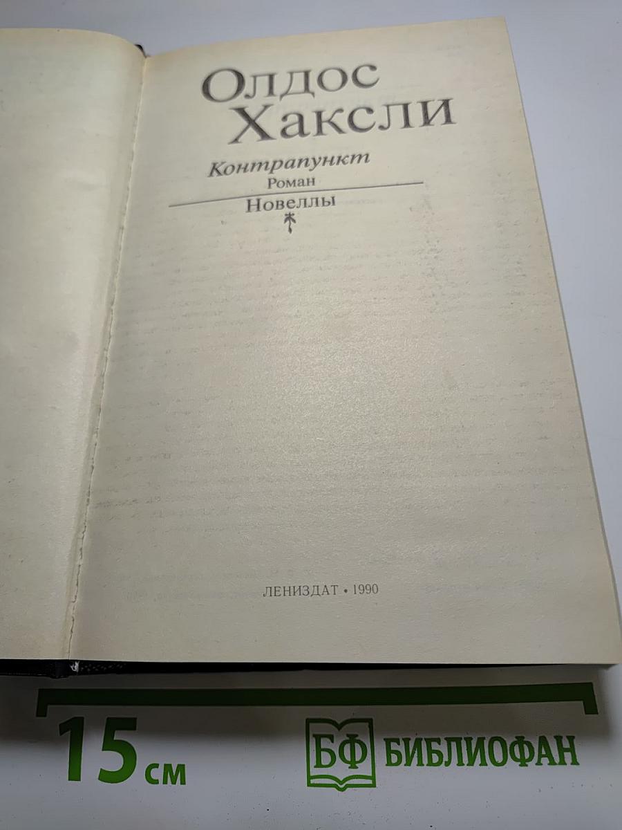 Контрапункт. Роман. Новеллы