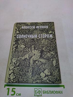 Солнечный сторож