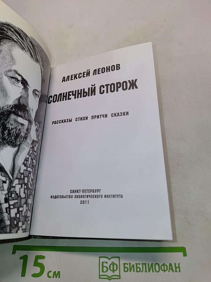Солнечный сторож