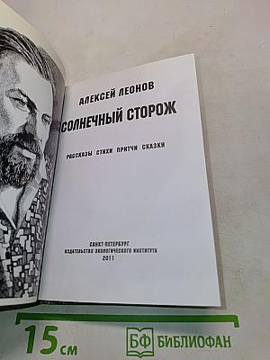 Солнечный сторож