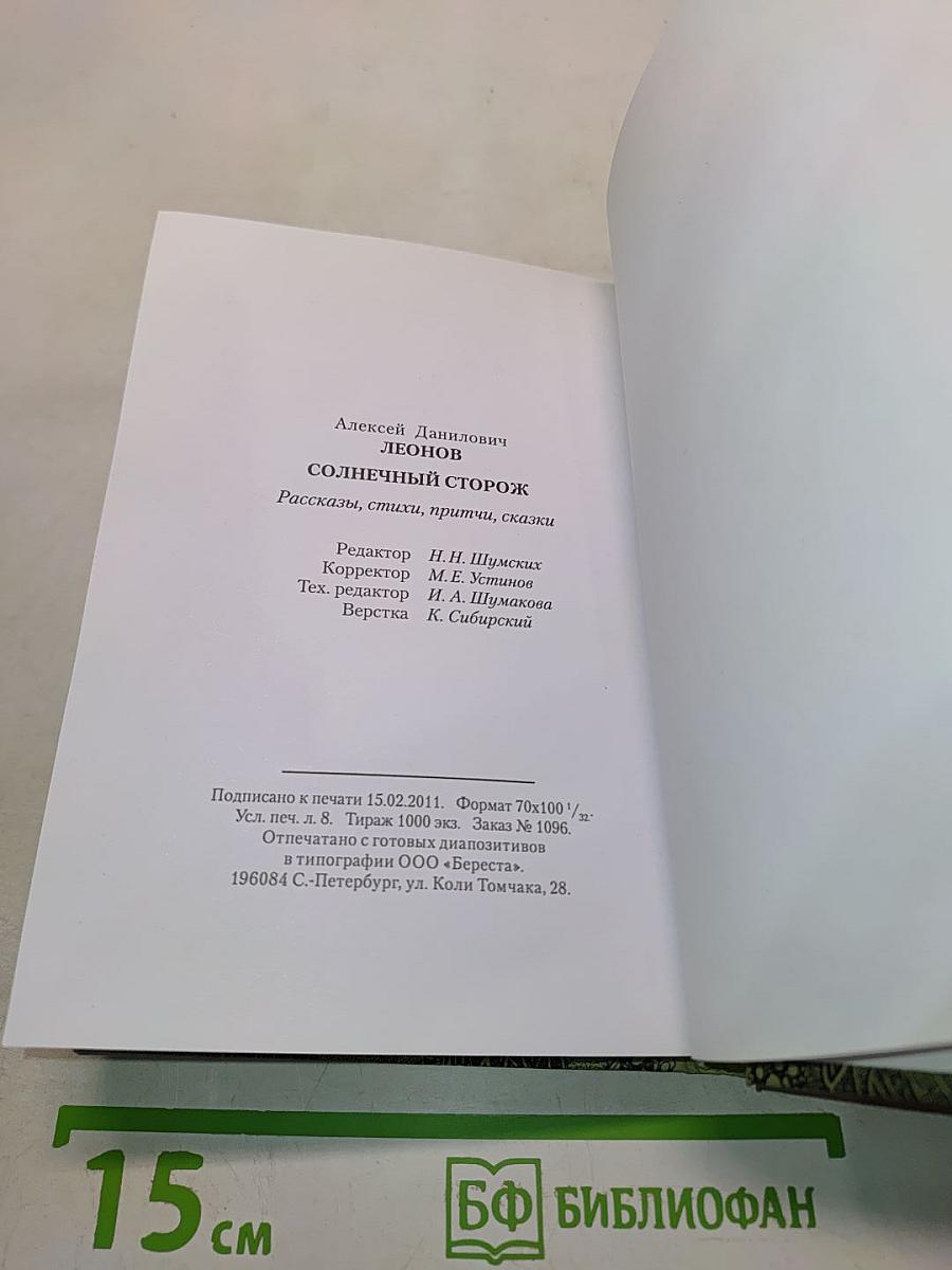 Солнечный сторож