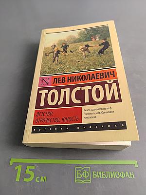 Детство. Отрочество. Юность