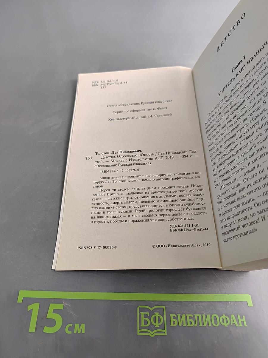 Детство. Отрочество. Юность