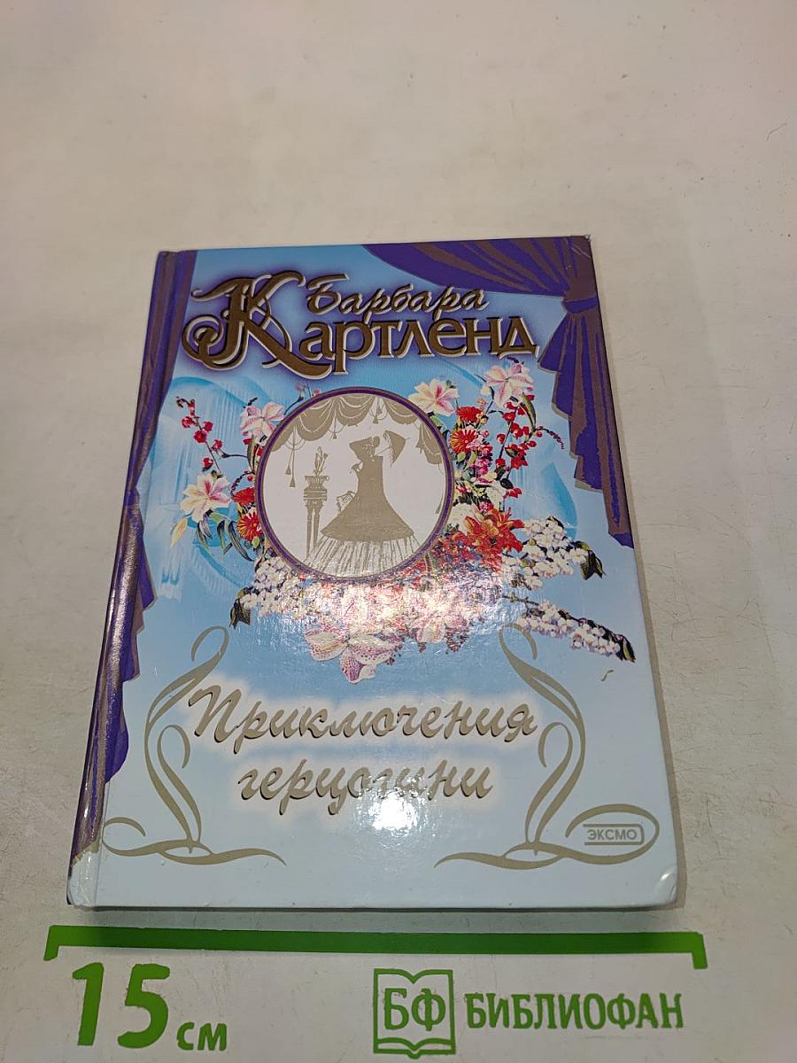 Приключения героини