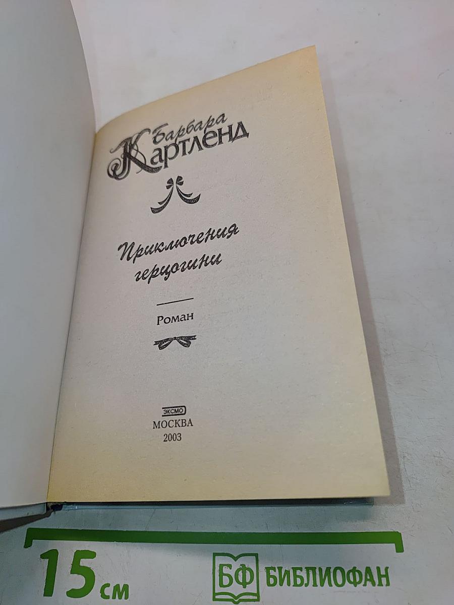 Приключения героини