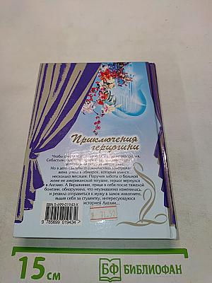 Приключения героини