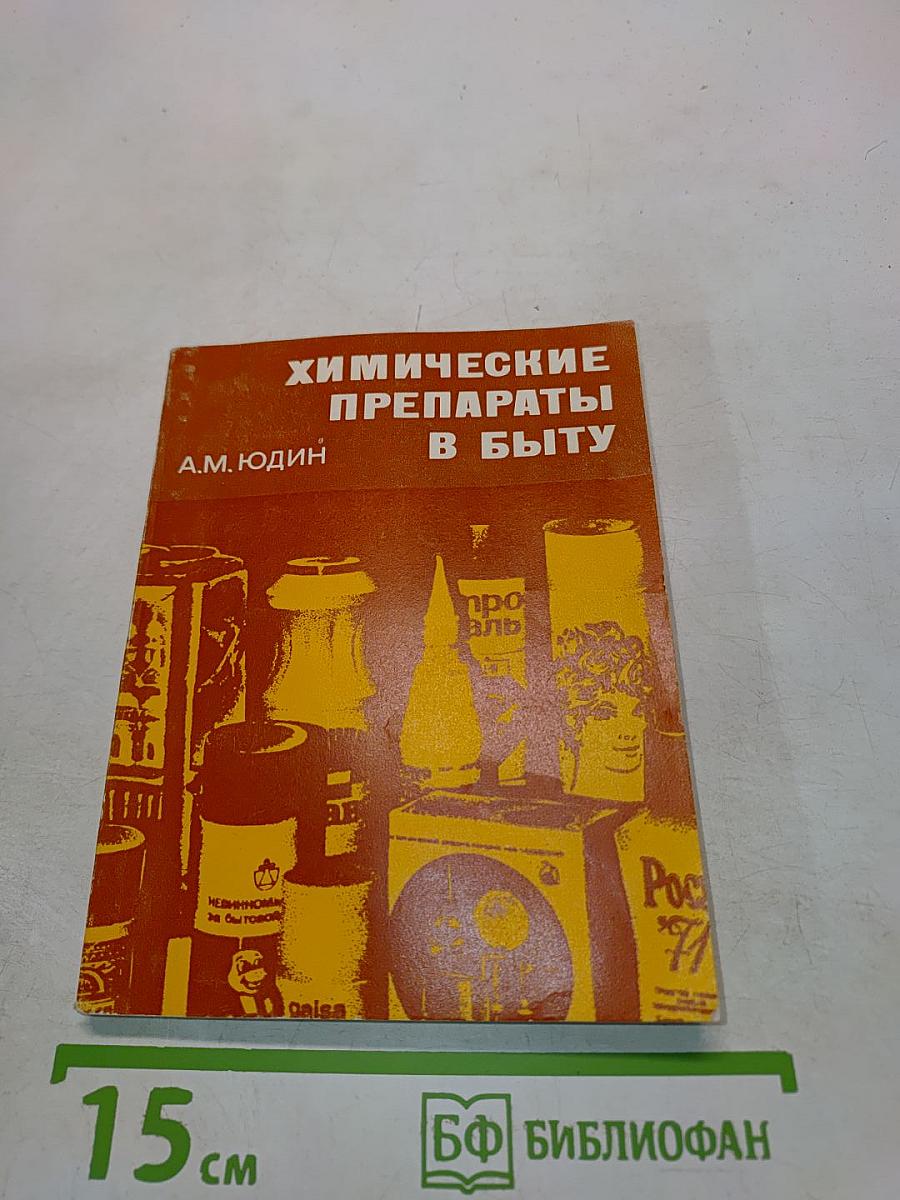 Химические препараты в быту