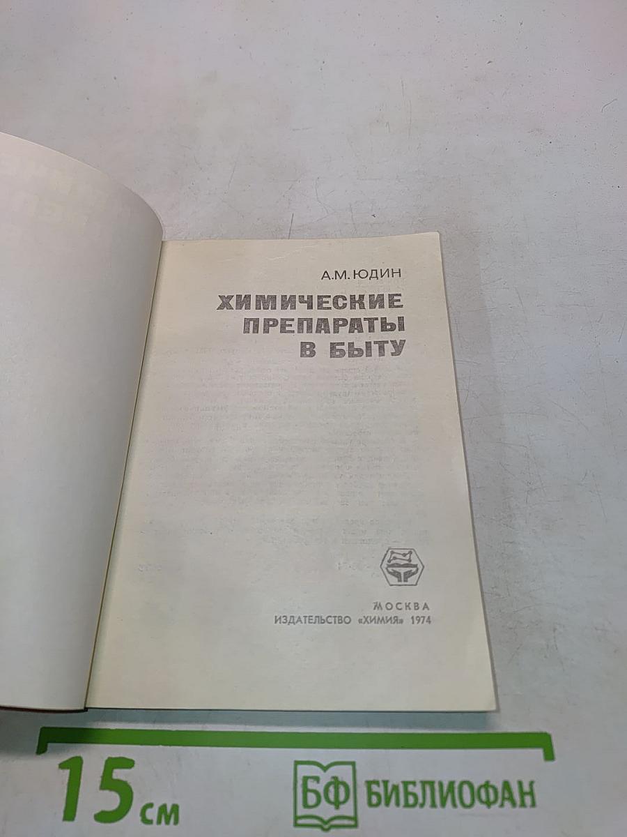 Химические препараты в быту
