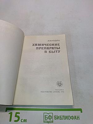 Химические препараты в быту