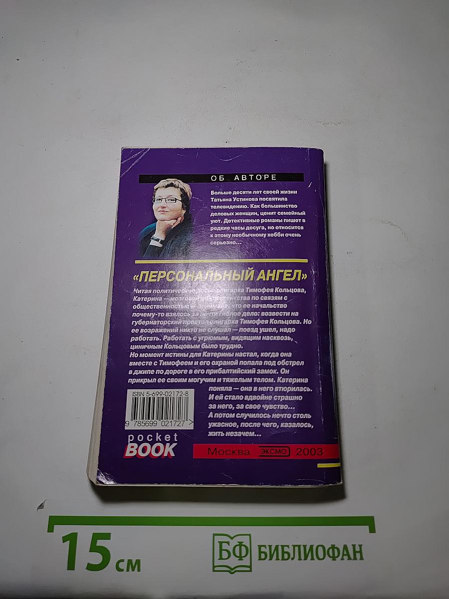 Персональный ангел