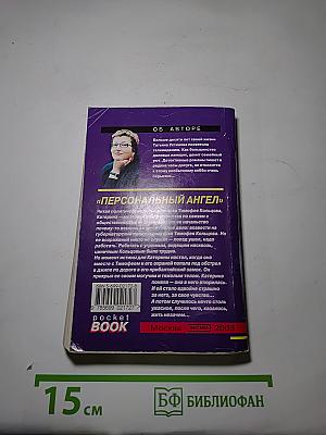 Персональный ангел