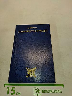 Декабристы и театр