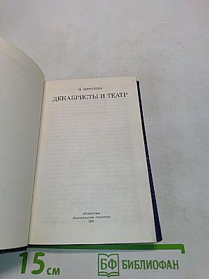 Декабристы и театр