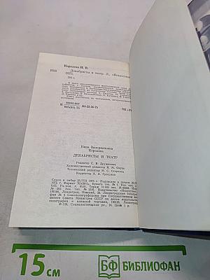 Декабристы и театр