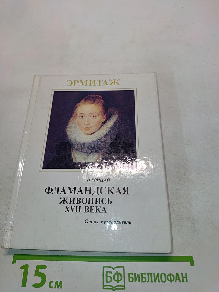 Фламандская живопись XVII века