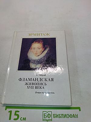 Фламандская живопись XVII века