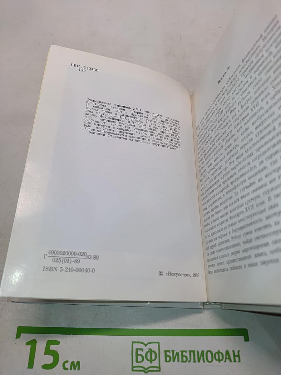 Фламандская живопись XVII века