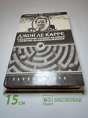 В маленьком городке на Рейне. Убийство по-джентльменски
