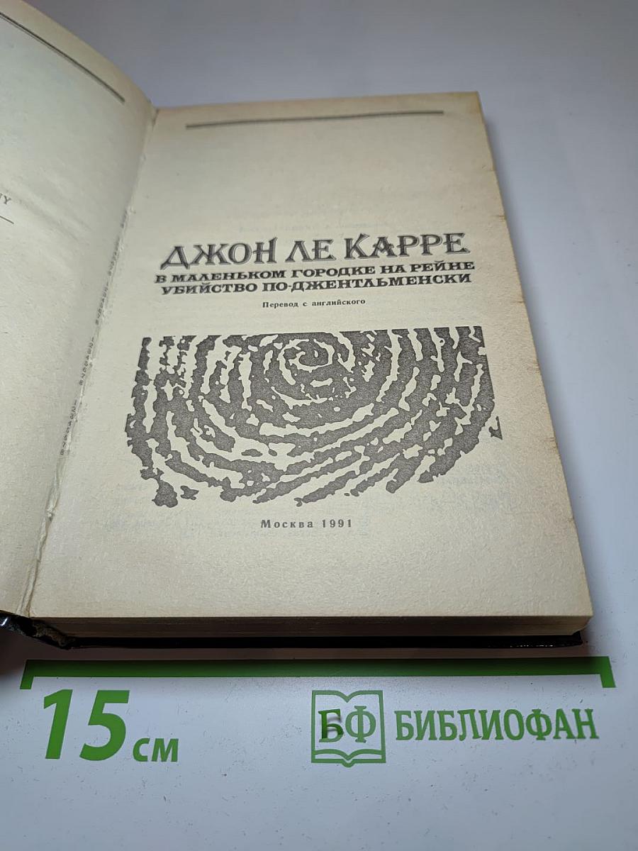 В маленьком городке на Рейне. Убийство по-джентльменски