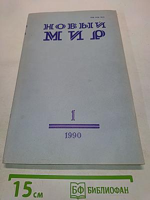 Новый мир № 1