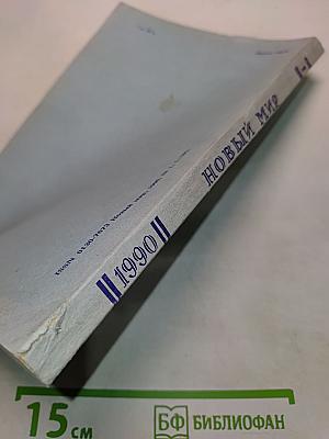 Новый мир № 1