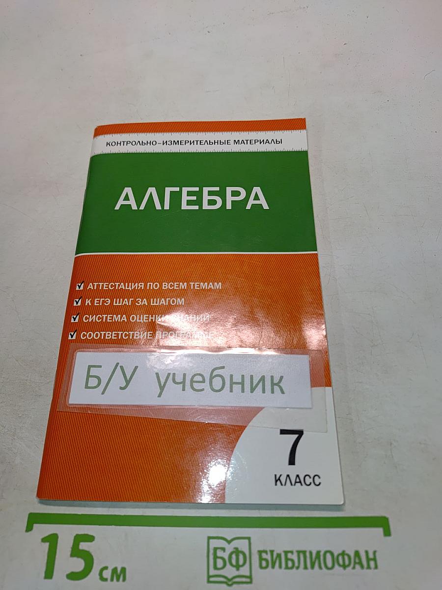 Алгебра. Контрольно-измерительные материалы. 7 класс