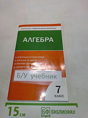 Алгебра. Контрольно-измерительные материалы. 7 класс