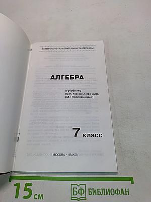 Алгебра. Контрольно-измерительные материалы. 7 класс