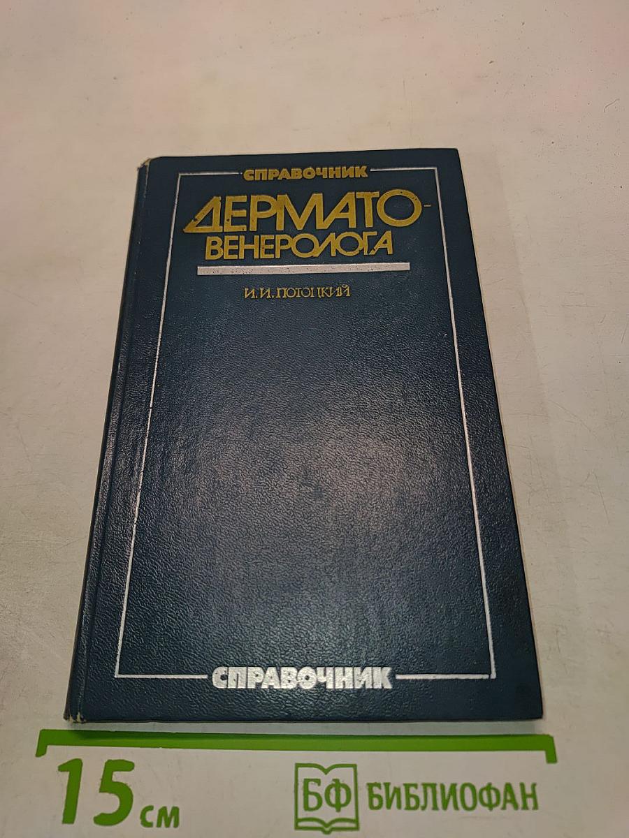 Справочник дерматовенеролога