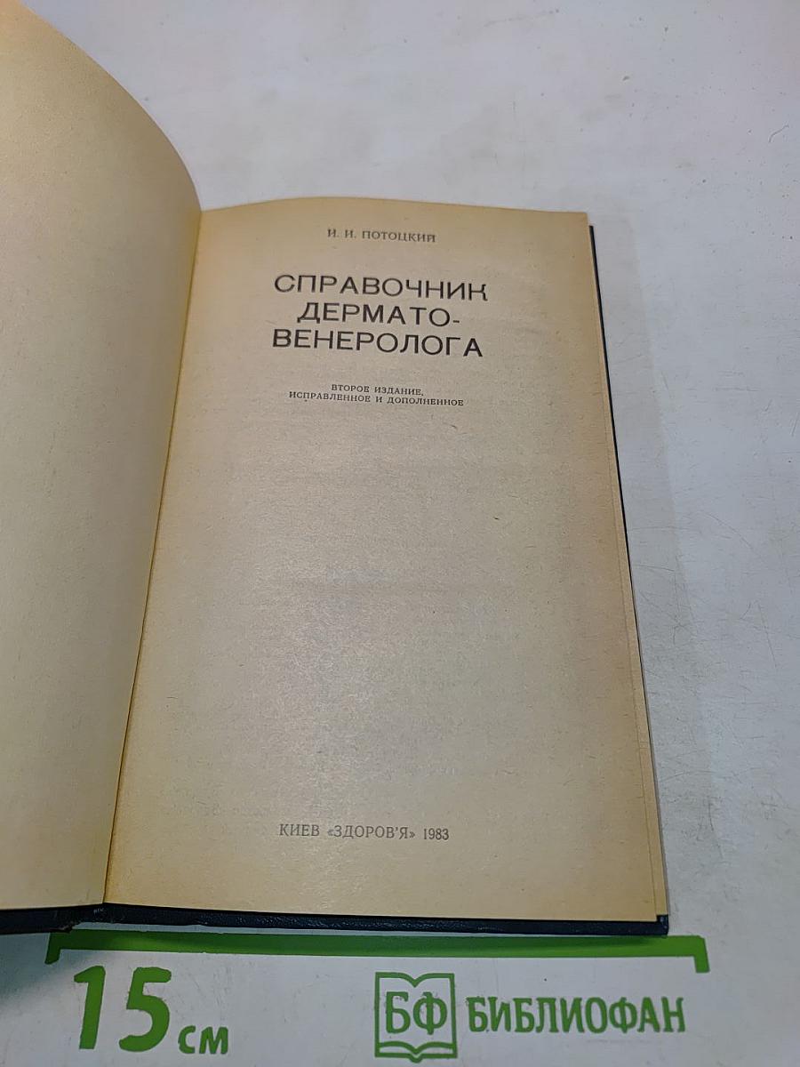 Справочник дерматовенеролога