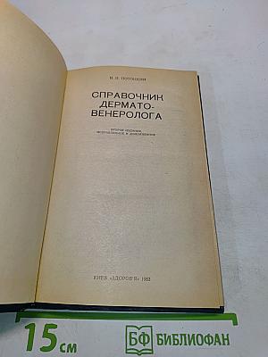 Справочник дерматовенеролога