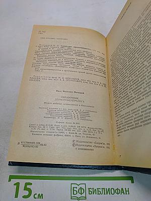 Справочник дерматовенеролога