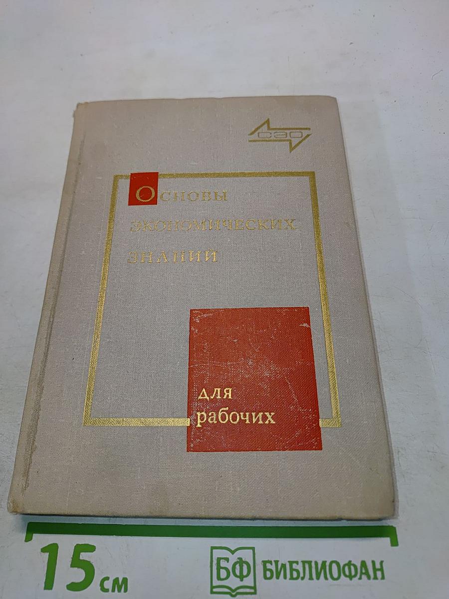 Основы экономических знаний для рабочих
