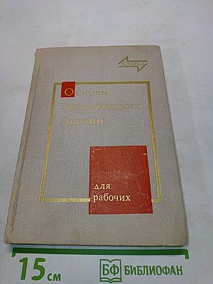 Основы экономических знаний для рабочих