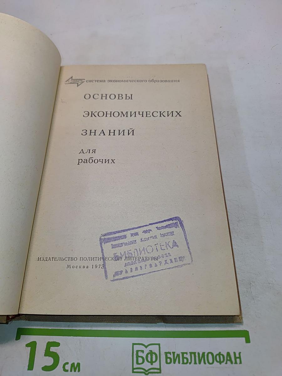 Основы экономических знаний для рабочих