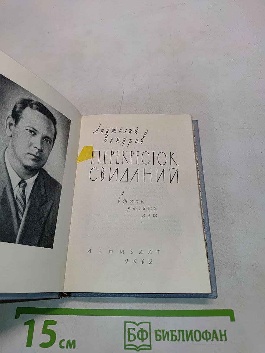 Перекресток свиданий