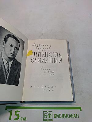 Перекресток свиданий